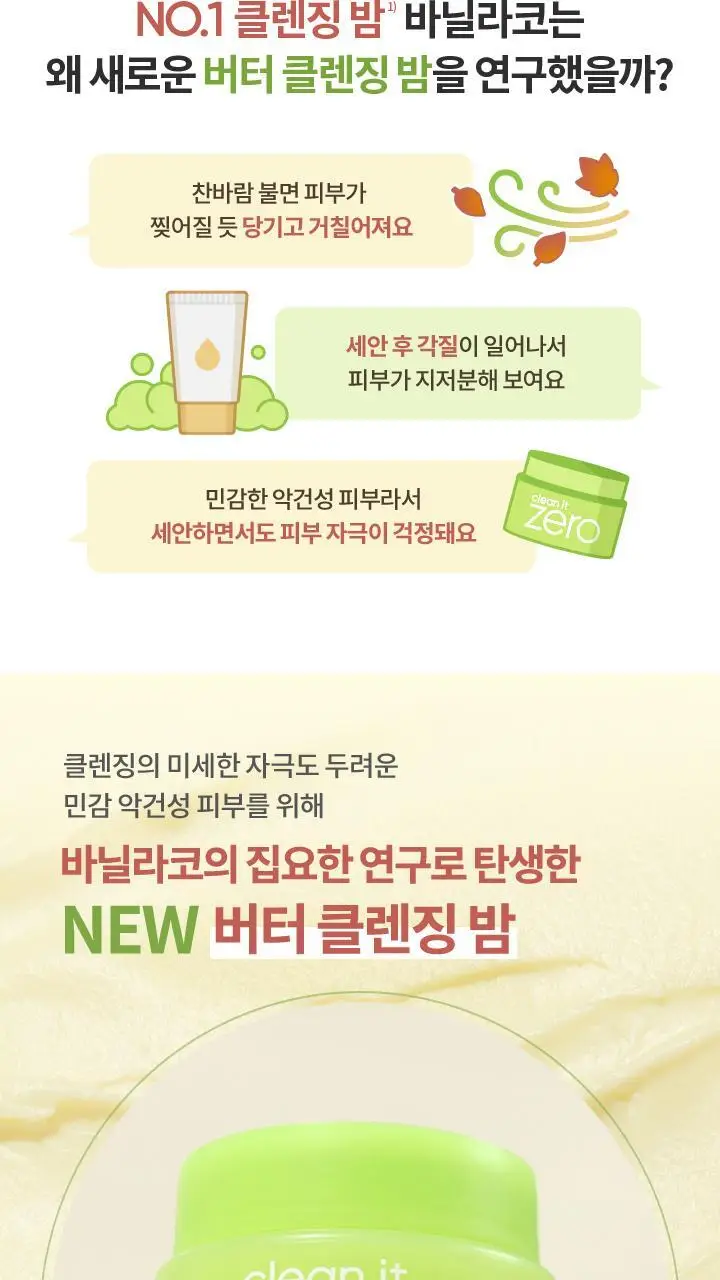 [악건성 클렌징] 바닐라코 클린잇제로 인리칭 버터 클렌징밤 100ml 상세페이지 3